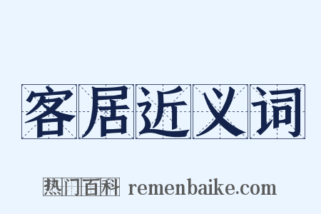 客居近义词是什么意思的图片
